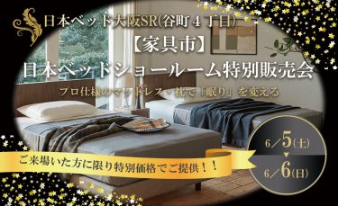 2021年6月5日(土)~6(日) 日本ベッド・大阪ショールーム限定販売会 開催!