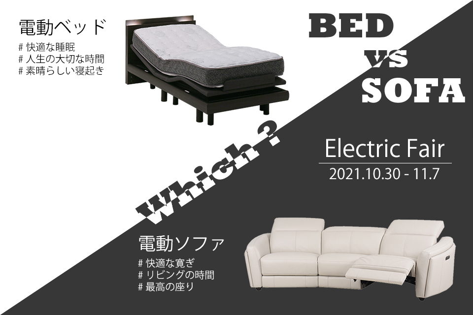 電動ベッド・電動ソファフェア