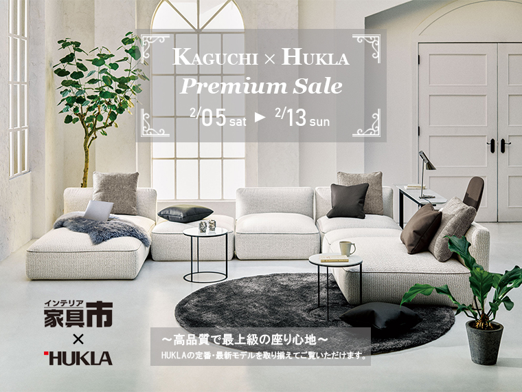 22年2月5日 土 13日 日 家具市ｘhukla プレミアムフェア 家具の企画 卸販売 綛谷家具